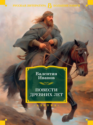 cover image of Повести древних лет